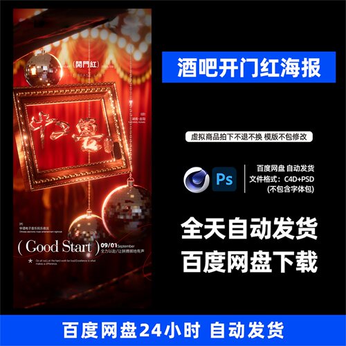酒吧夜店KTV酒馆会所开门红宣传海报C4D模板设计素材1191期