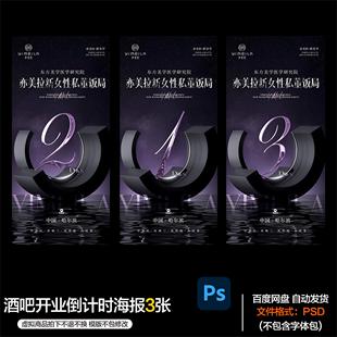 酒吧夜店KTV酒馆会所开业倒计时海报PSD模板设计素材第88期