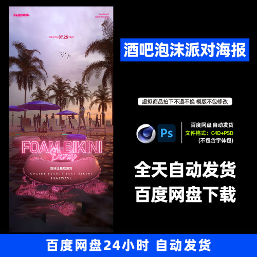 酒吧夜店KTV泳池派对泡沫派对宣传3D三维朋友圈海报C4D工程600期