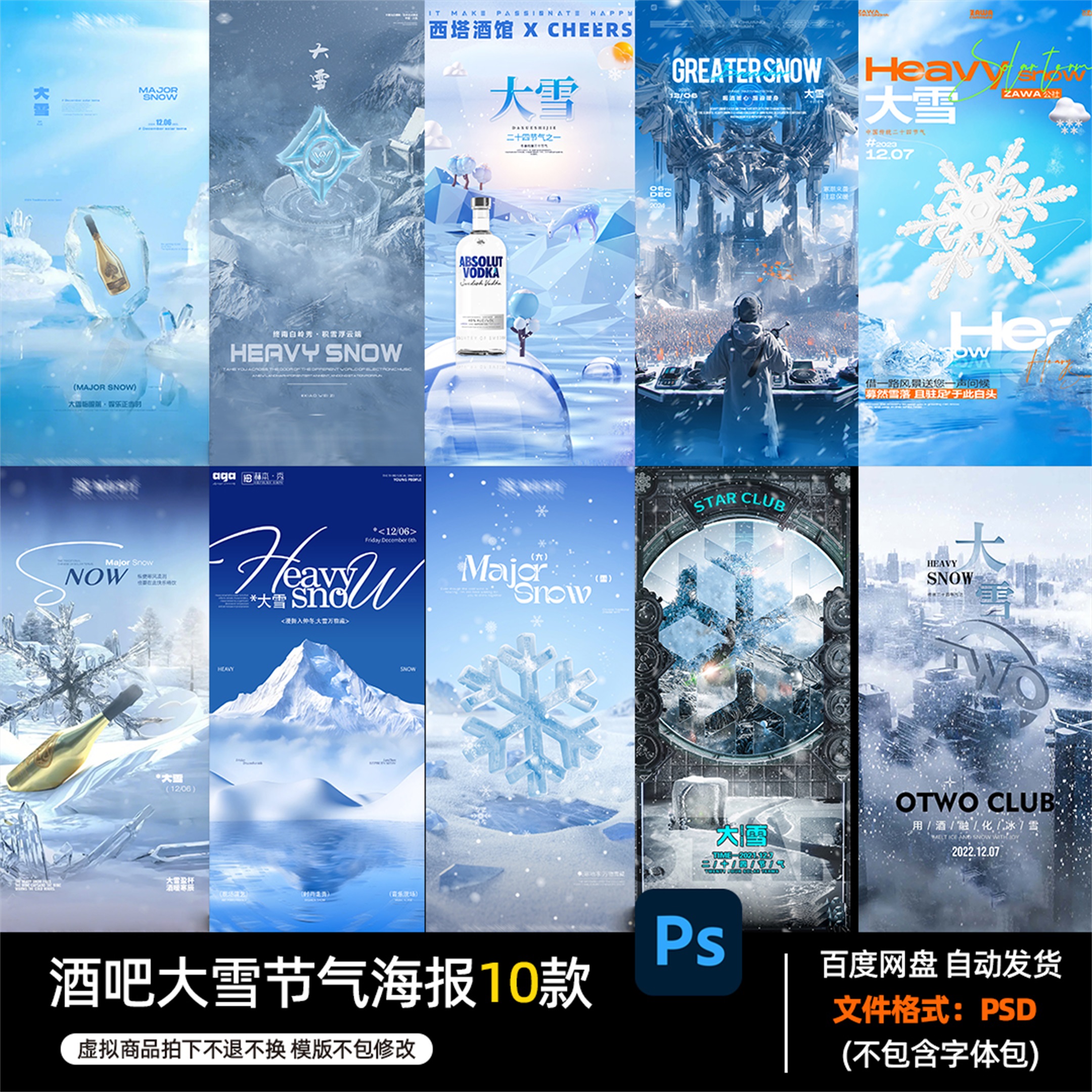 酒吧夜店KTV酒馆会所民谣大雪节气海报PSD模板设计素材1234期