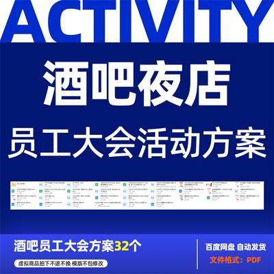 酒吧清吧夜店娱乐会所派对活动策划员工大会活动方案第161期
