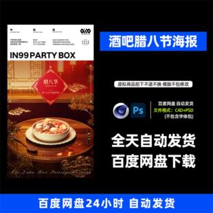 酒吧夜店KTV酒馆会所腊八节宣传海报PSD模板设计素材688期