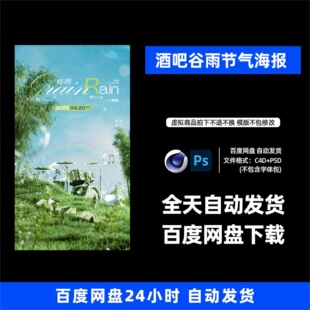 酒吧夜店KTV酒馆会所谷雨节气宣传海报C4D模板设计素材1335期