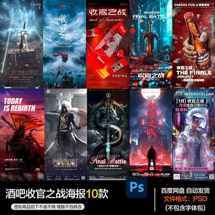 酒吧夜店KTV酒馆会所收官之战海报PSD模板设计素材第73期