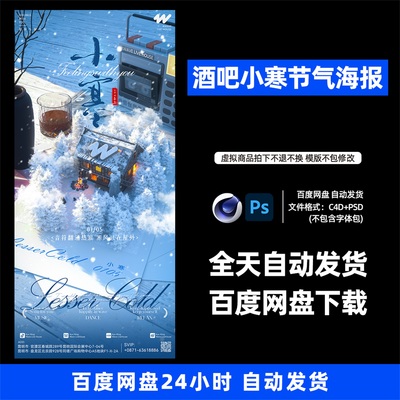 酒吧夜店KTV小寒节气宣传海报3D三维朋友圈海报C4D工程第465期