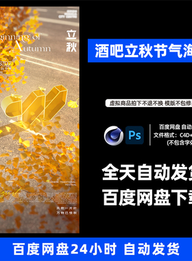 酒吧夜店KTV酒馆会所立秋秋分节气宣传海报C4D模板设计素材1022期