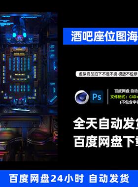 酒吧夜店KTV卡座座位图宣传3D三维朋友圈海报C4D工程617期