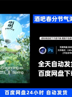 酒吧夜店KTV酒馆会所春分节气宣传海报C4D模板设计素材1171期