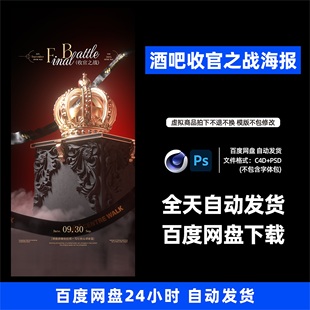 酒吧夜店KTV酒馆会所收官之战宣传海报C4D模板设计素材1211期