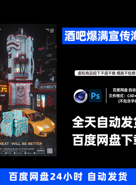 酒吧夜店KTV爆满日常宣传3D三维朋友圈海报C4D工程第447期