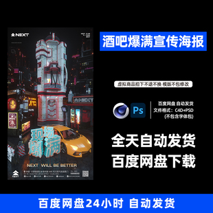 酒吧夜店KTV爆满日常宣传3D三维朋友圈海报C4D工程第447期