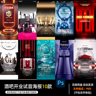 酒吧夜店KTV酒馆会所开业试音内测派对海报PSD模板设计素材1080期