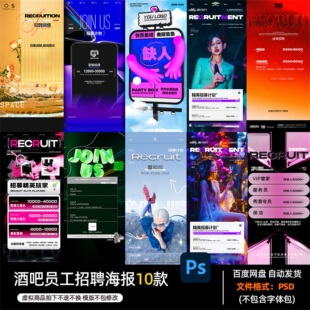 酒吧夜店KTV酒馆会所员工招聘海报PSD模板设计素材1058期