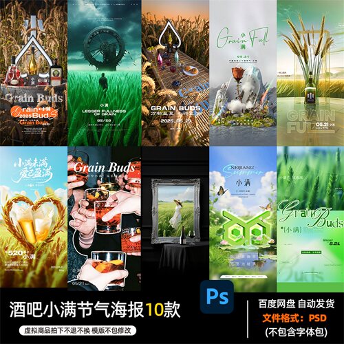 酒吧夜店KTV酒馆会所场小满节气海报PSD模板设计素材1392期