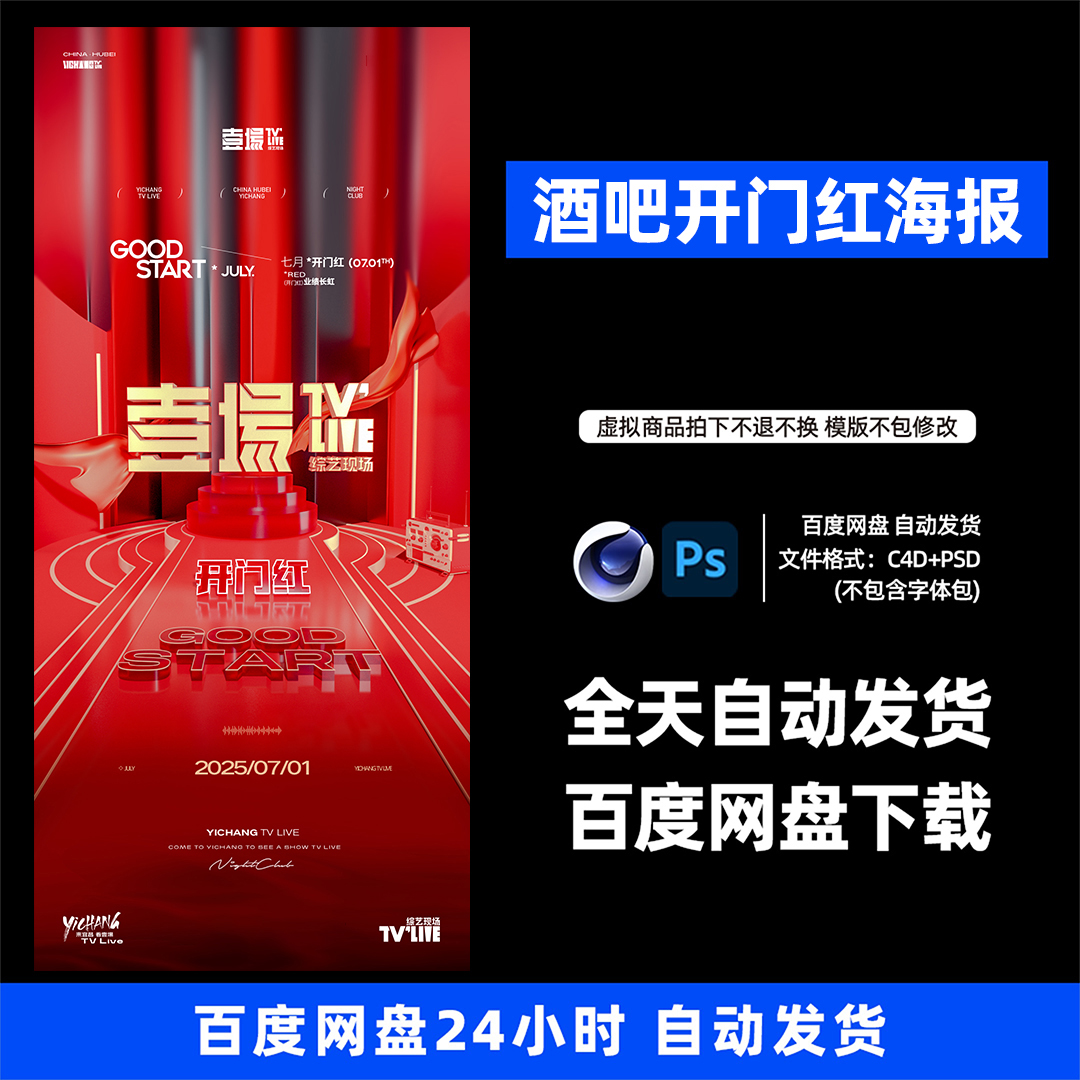 酒吧夜店KTV酒馆会所开门红宣传海报C4D模板设计素材968期