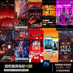 酒吧夜店KTV爆满海报模板PSD素材第25期