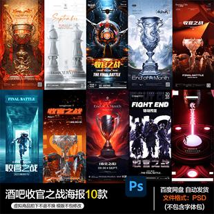 酒吧夜店KTV收官之战海报模板PSD素材第26期