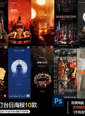 酒吧夜店KTV酒馆会所高管订台日海报PSD模板设计素材第68期