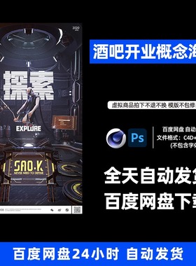 酒吧夜店KTV开业概念海报3D三维朋友圈海报C4D工程第403期