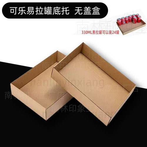 易拉罐托盘盒单底包装无盖纸箱