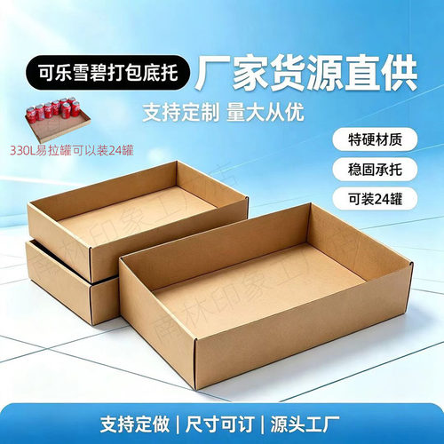 易拉罐托盘盒单底包装无盖纸箱