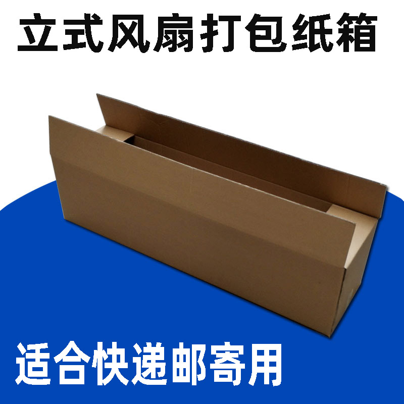 小米落地风扇收纳搬家纸壳箱米家落地扇物流打包纸箱快递邮寄用