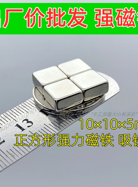 强性磁铁吸铁石强力正方形钕铁硼稀土强磁磁钢磁石永磁10x10x5mm