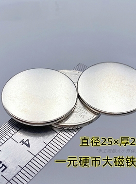 一元硬币大小磁铁片圆形强力吸铁石超薄强磁25x2mm薄吸铁贴片25*2