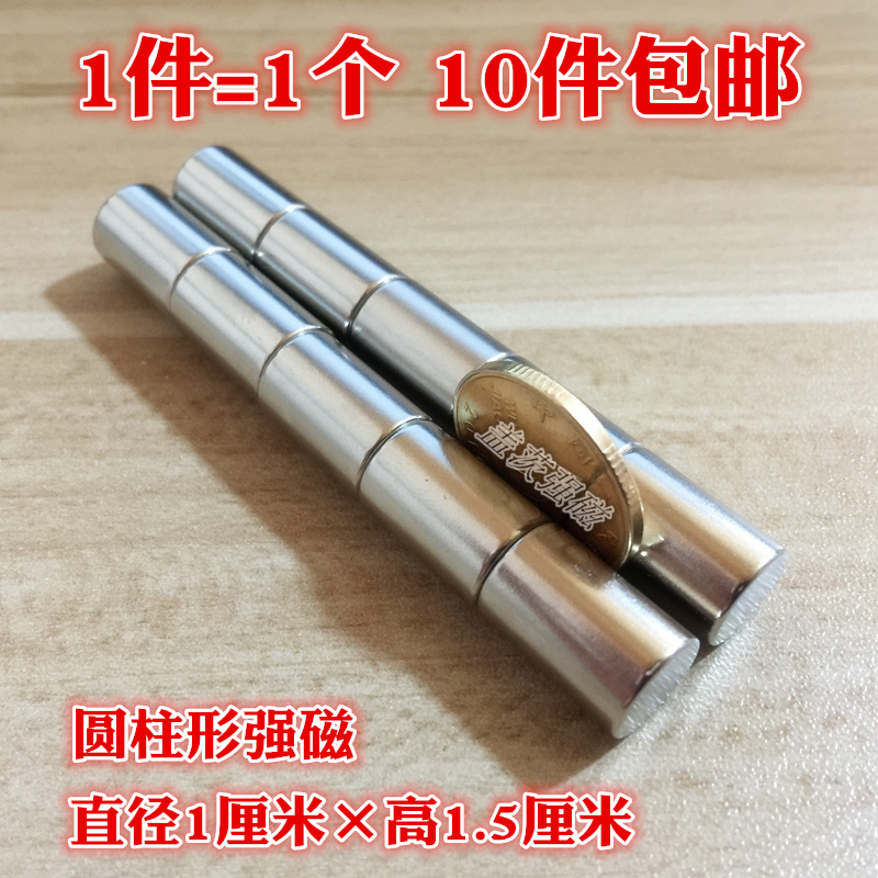 钕铁硼强磁圆柱形10*15mm 强力磁铁超强吸铁石画毡黑白板10件包邮