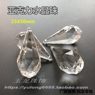 珠帘辅料 灯饰 DIY饰品串珠材料 特A级亚克力水晶吊坠珠23X50MM
