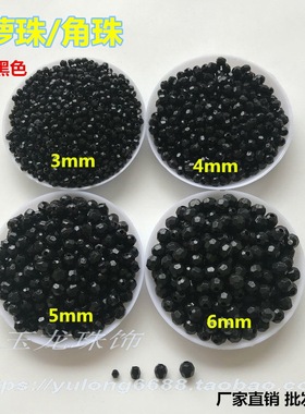 DIY串珠菠萝珠3mm-14mm黑色角珠按斤批 晚礼服婚纱帽子服装辅料