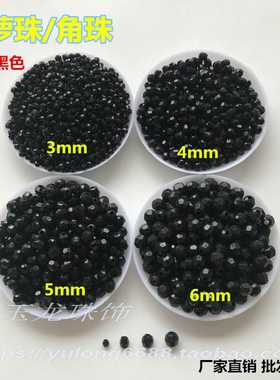 DIY串珠菠萝珠3mm-14mm黑色角珠按斤批 晚礼服婚纱帽子服装辅料