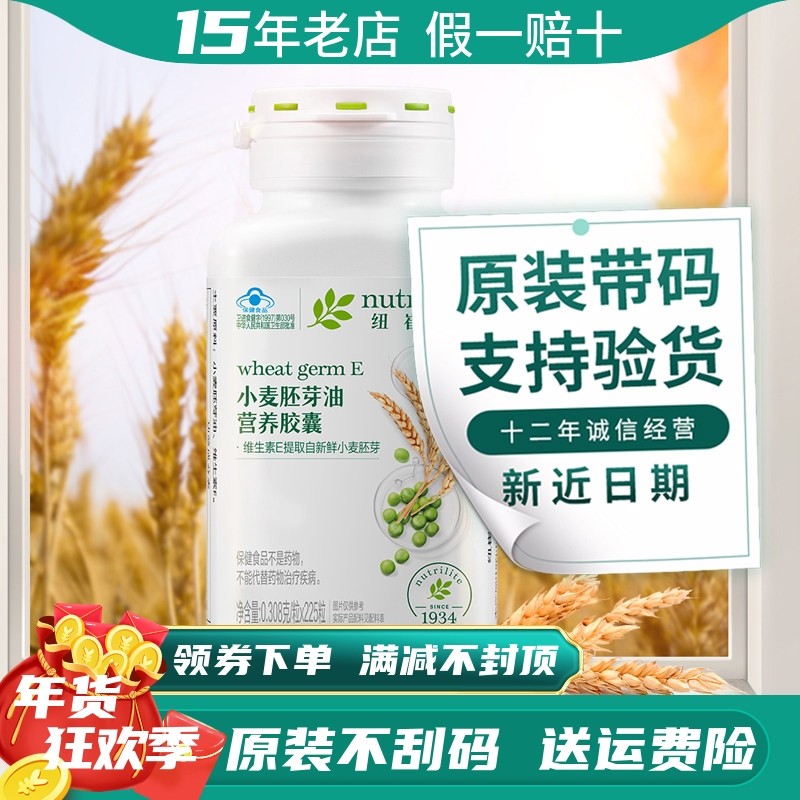 安利维生素E纽崔莱小麦胚芽油营养胶囊225粒天然VE油软胶囊成人