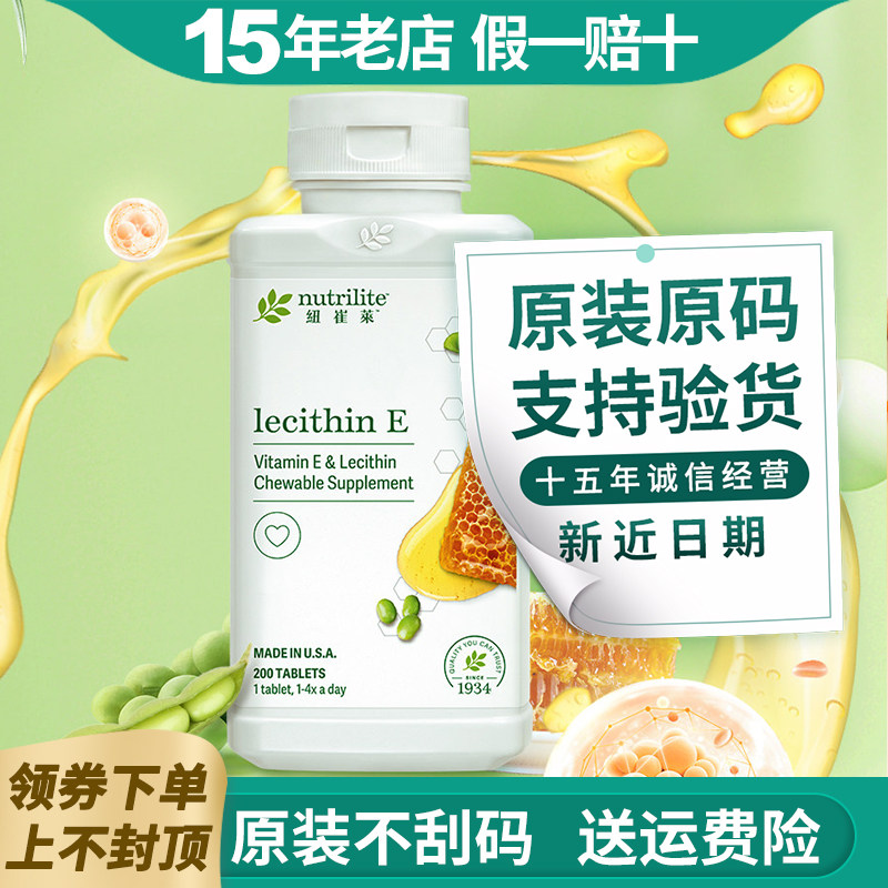 安利纽崔莱海外购卵磷脂维他命E片官方VE维生素E咀嚼片正品旗舰