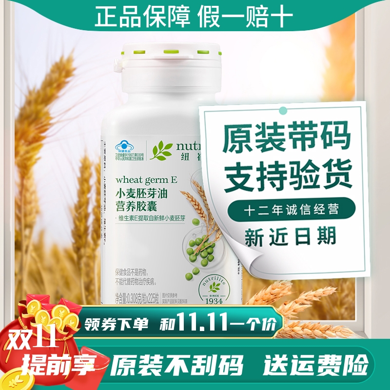 安利纽崔莱小麦胚芽油维生素E