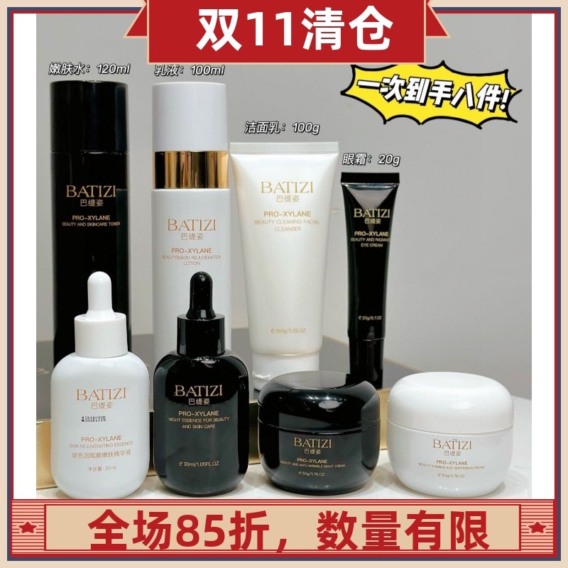 巴缇姿玻色因抗皱紧致赋颜八件套装清爽水润亲肤水保湿补水护肤品