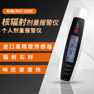 科电核辐射检测仪个人剂量报警仪
