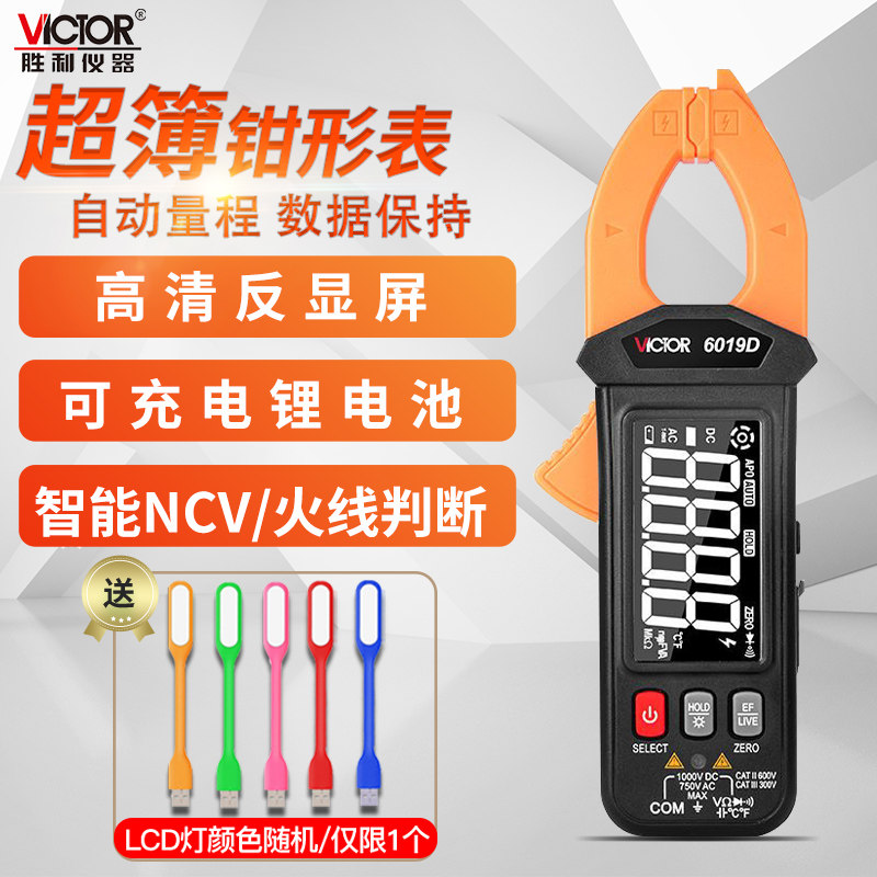 胜利高精度超簿可充电钳形表