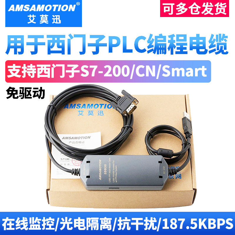 艾莫迅用于S7-200PLC编程电缆USB-PPI数据下载线smart通讯线3DB30