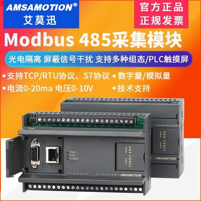 艾莫迅modbus rtu/tcp开关量模拟量以太网RS485采集io通讯模块