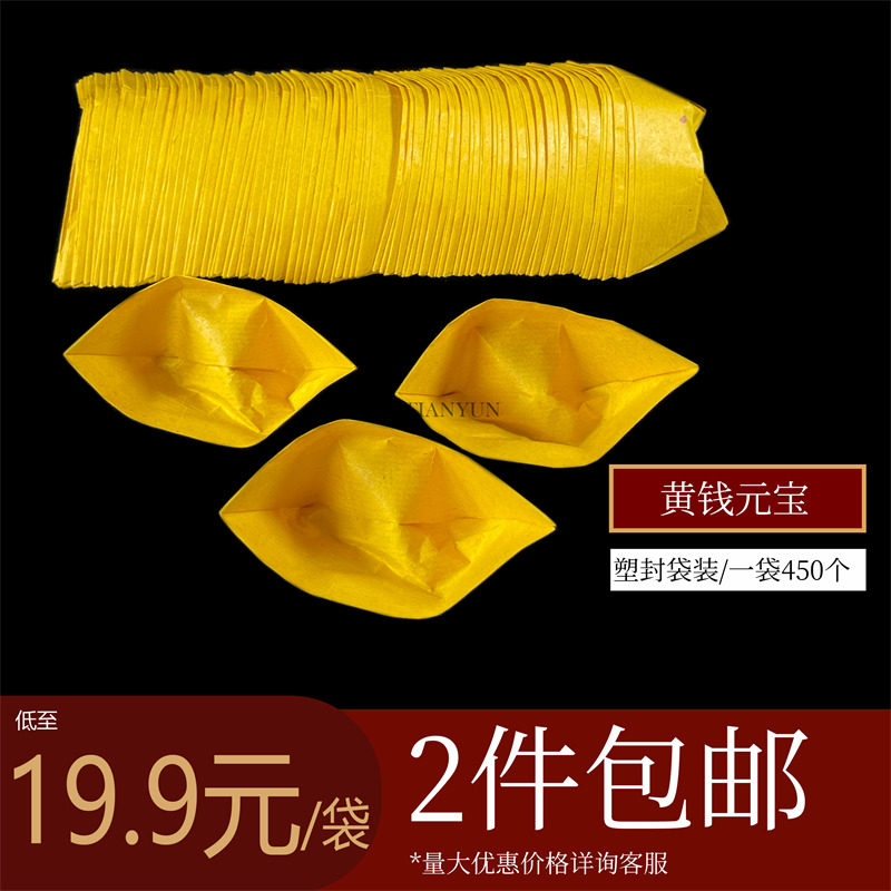 天云香行 黄钱元宝白钱元宝手工折纸元宝成品450只一袋白钱锭烧纸