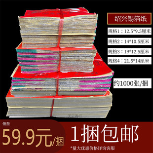 天云香行 包邮老城隍庙锡箔绍兴特级手工锡箔纸元宝折纸1000张/捆