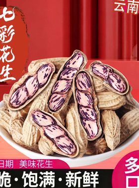 七彩花生水煮七彩咸干带壳五彩云南特产新货炒货坚果下酒咸香酥脆