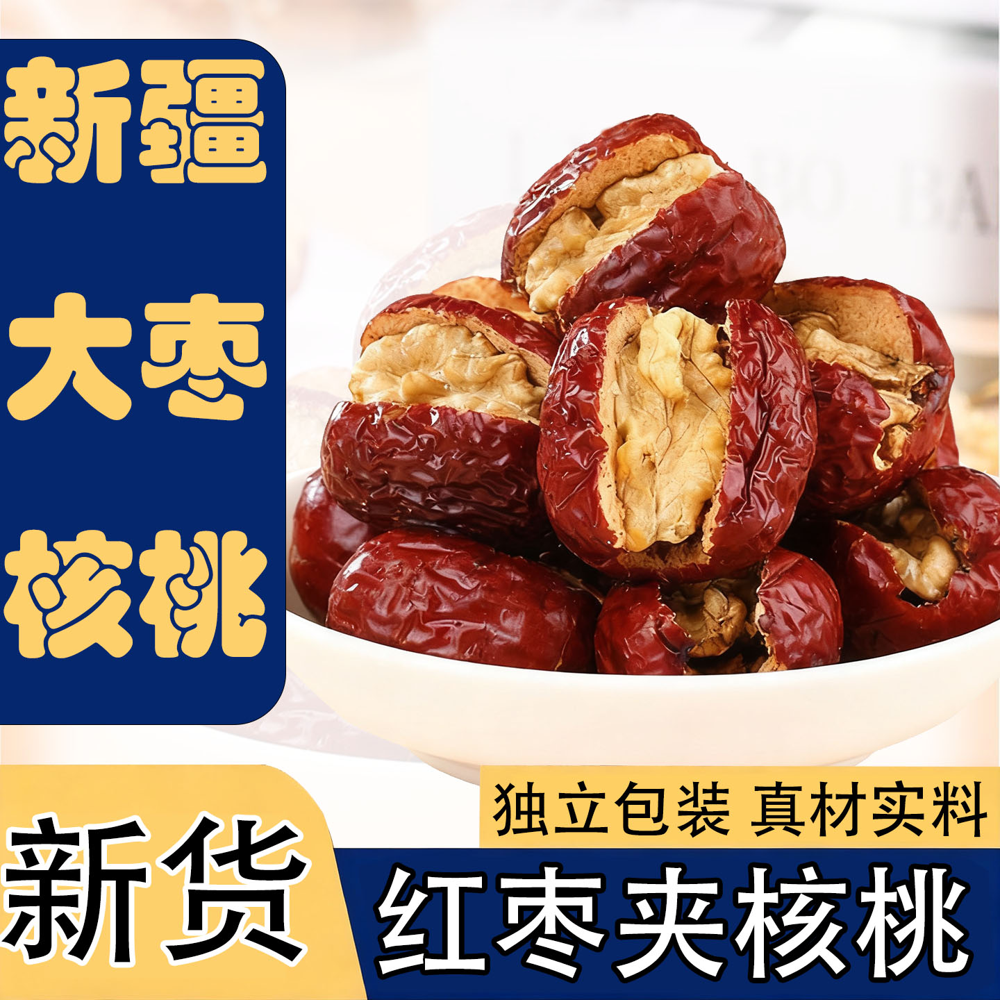 红枣夹核桃仁独立包装500g健康