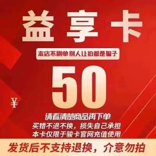 官方卡密 益享卡50 自動(dòng)發(fā)卡 駿網(wǎng)益享卡50元 不刷單注意防騙