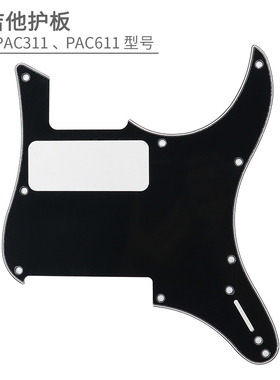 yamaha雅马哈PAC611 vfm电吉他护板311H面板HFM 系列适用