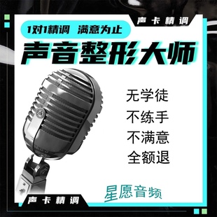 one6 3声卡精调调试专业调音师创新5.1艾肯迷笛IXI等声卡