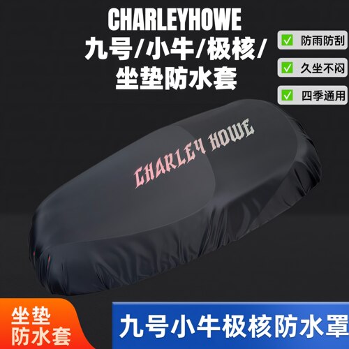 九号极核小牛坐垫防水防晒隔热套