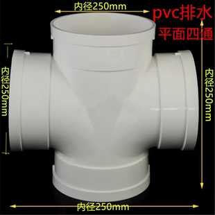 PVC排水管平面四通等径4通管材管件大口径配件250mm