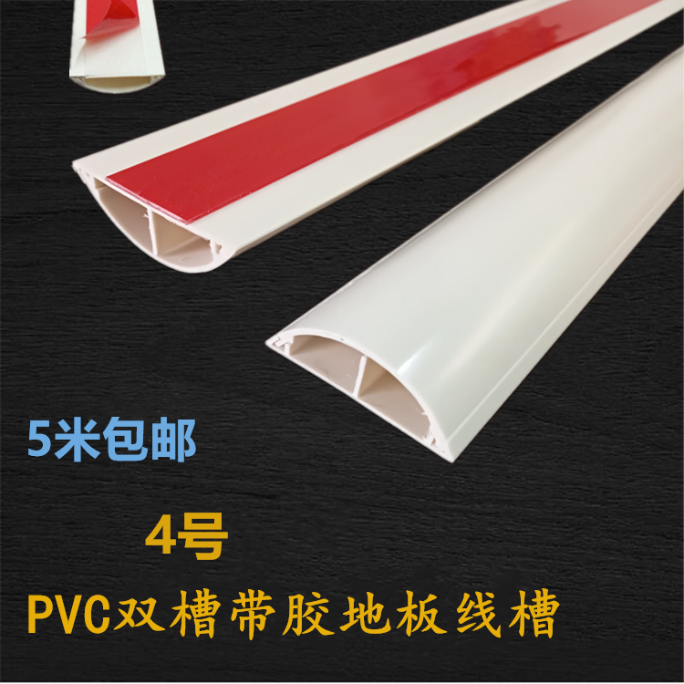 pvc线槽4号双槽带胶半圆弧形地板线槽明装地面塑料走压布电线套管